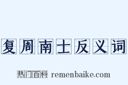 复周南士反义词是什么意思的图片